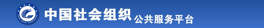 搞屄网站在线观看全国社会组织信息查询